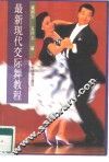 最新现代交际舞教程 封面