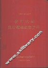 1952年至1962年黄河流域泥沙颗粒级配资料 封面