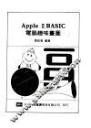 APPLEⅡBASIC电脑趣味书图 封面