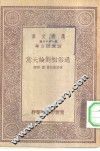 通俗相对论大意 封面