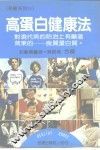 高蛋白健康法 对现代病的防治上有显著效果的 良质蛋白质 封面