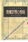 变态心理诊疗术 封面