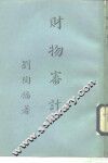 财物审计 封面