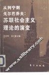 从列宁到戈尔巴乔夫：苏联社会主义理论的演变 封面