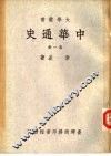 中华通史第1-5册 封面