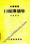 大专用书  口头传播学 封面