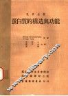 蛋白质的构造与功能 封面