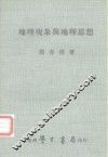 地理现象与地理思想 封面