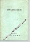 地下贮油施设技术指针  案 封面