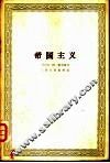 帝国主义 封面