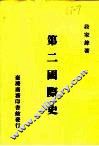第二国际史 封面
