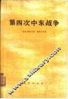 第四次中东战争 封面