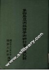 第四届亚洲族谱学术研讨会会议记录 封面