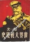 第一次世界大战秘史 封面