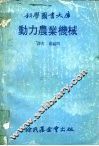 动力农业机械 封面