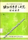 动物性中药之研究 封面
