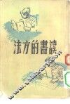 读书的方法 封面