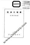 防洪工程学 封面