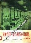 放射性同位素与射线应用画册  1972 封面