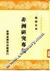 非洲研究专集  一册 封面