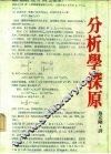 分析学探源 电子书封面