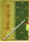 宪法论文选辑 封面