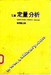 工业定量分析 封面