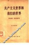共产主义世界和我们的世界 封面