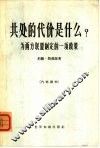 共处的代价是什么  为西方联盟制定的一项政策 封面