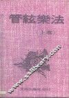 管弦乐法教程  上  乐器的技术 封面
