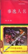 光明文库52  名人？事 封面