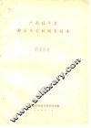 广西桂平县都合乡石纹调查报告 电子书封面