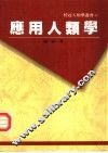 应用人类学 封面