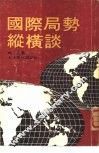 国际局势纵横谈 封面