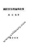 国际贸易理论与政策 封面