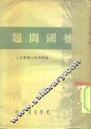 德国问题 封面