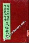 专号2民族篇云南民族调查报告 电子书封面