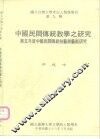 国立台湾大学考古人类学专刊第九种  中国民间传统教学之研究  第五年度中国民间传统技艺与艺能研究 封面