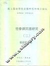 国立艺术学院音乐研究所硕士论文  恒春调民谣研究  2  歌词与谱例 封面