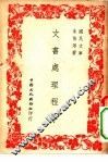 国民文库  文书处理程序 封面