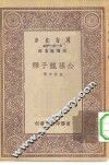 公孙龙子释 封面