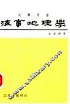 海事地理学 封面