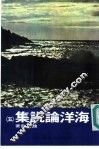海洋论说集  5 封面
