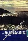 海洋论说集  4 封面
