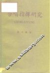 合唱指挥研究 封面