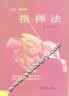 合唱·管弦乐  指挥法 封面