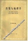 洪堡与地理学 封面