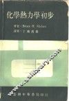 化学热力学初步 封面