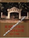 黄埔军校建校六十周年纪念册 封面