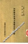回教继承法与其他继承法之比较 封面